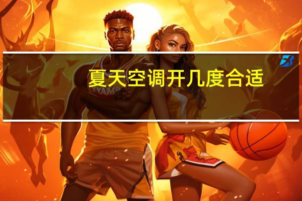 夏天空调开几度合适