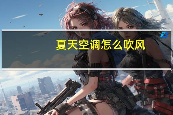 夏天空调怎么吹风