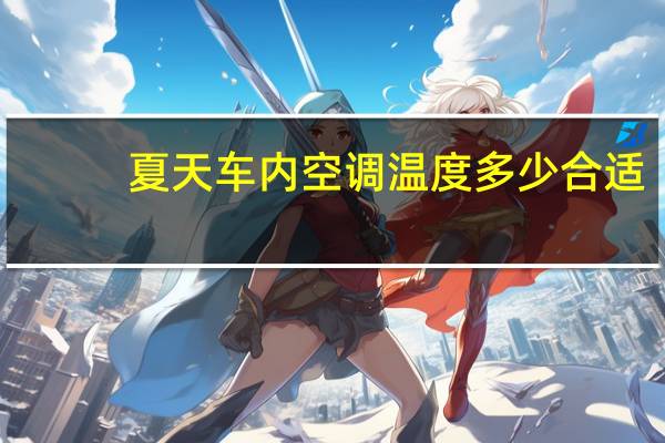 夏天车内空调温度多少合适