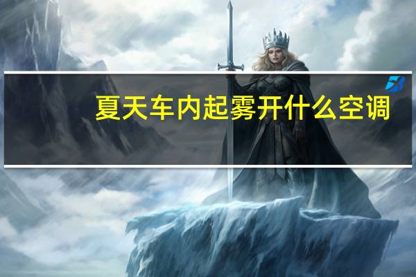 夏天车内起雾开什么空调