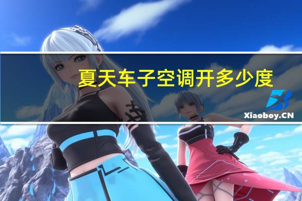 夏天车子空调开多少度