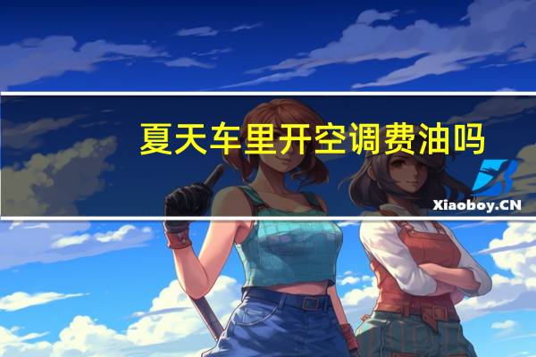 夏天车里开空调费油吗