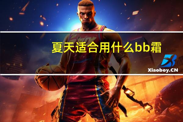 夏天适合用什么bb霜