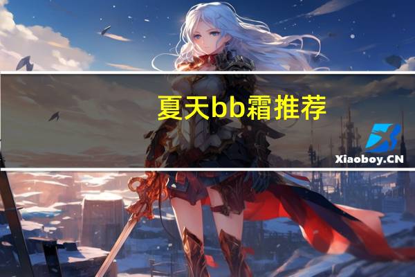 夏天bb霜推荐