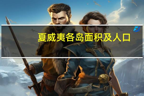 夏威夷各岛面积及人口