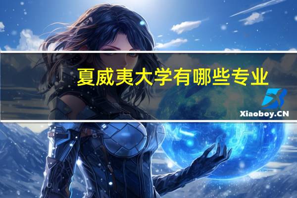 夏威夷大学有哪些专业