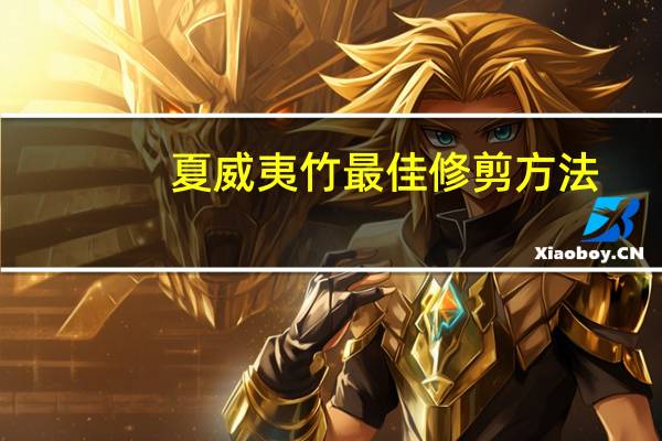 夏威夷竹最佳修剪方法