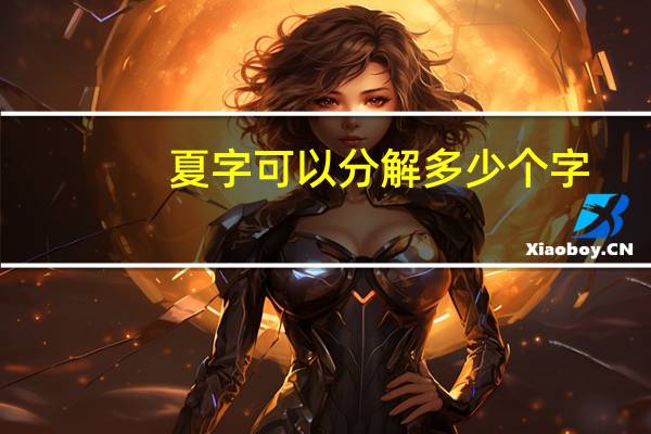 夏字可以分解多少个字