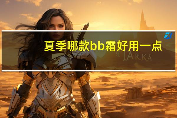夏季哪款bb霜好用一点