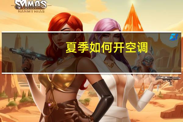 夏季如何开空调