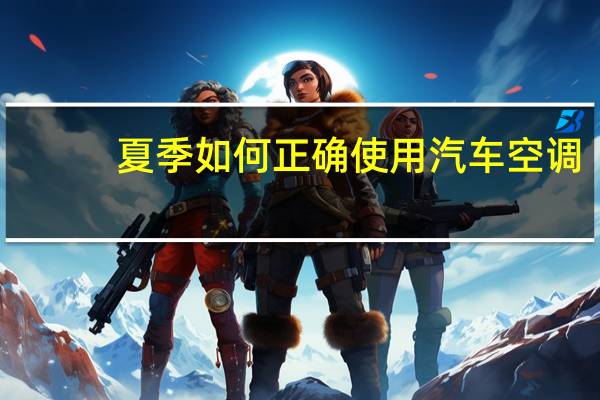 夏季如何正确使用汽车空调