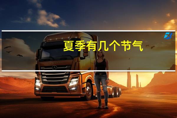 夏季有几个节气