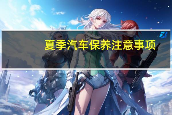 夏季汽车保养注意事项