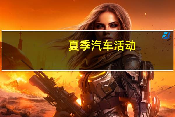 夏季汽车活动