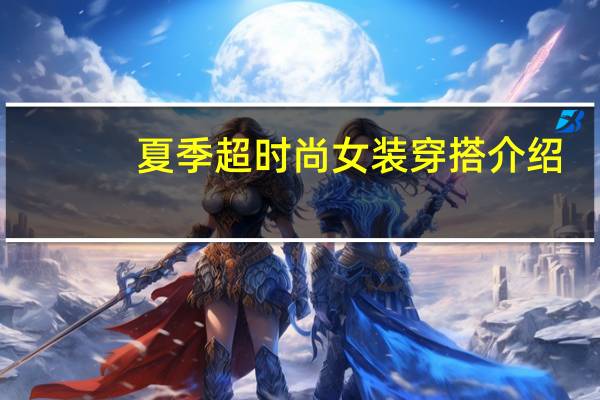 夏季超时尚女装穿搭介绍