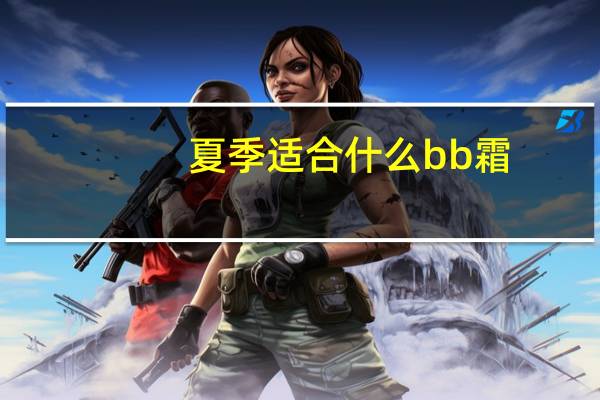 夏季适合什么bb霜