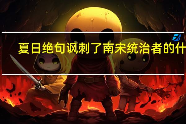 夏日绝句讽刺了南宋统治者的什么