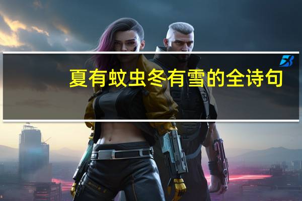 夏有蚊虫冬有雪的全诗句