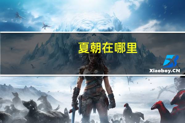 夏朝在哪里