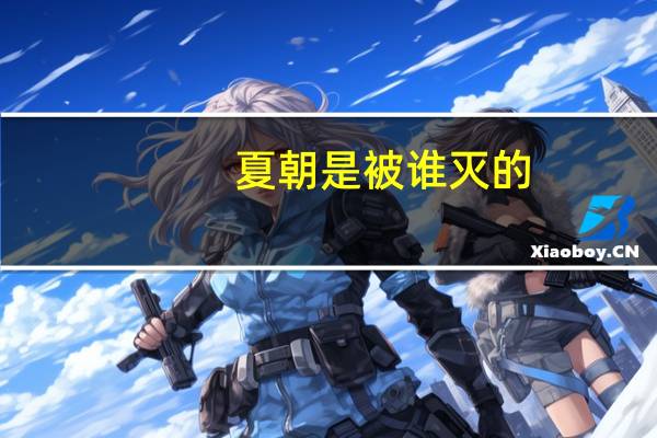 夏朝是被谁灭的