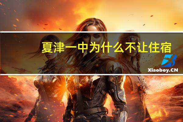 夏津一中为什么不让住宿