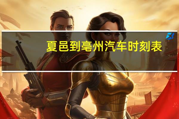 夏邑到亳州汽车时刻表