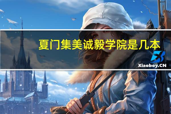 夏门集美诚毅学院是几本