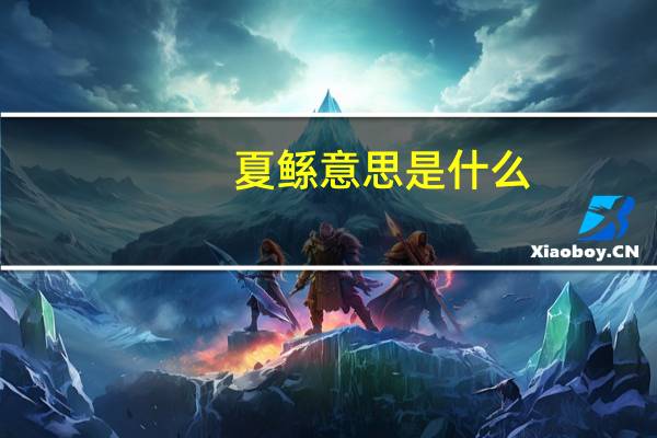 夏鲧意思是什么