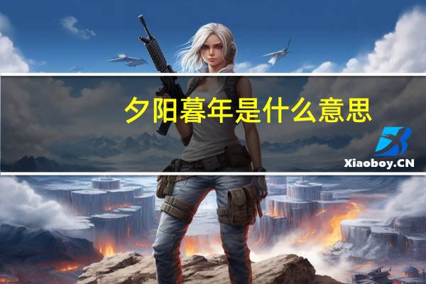 夕阳暮年是什么意思