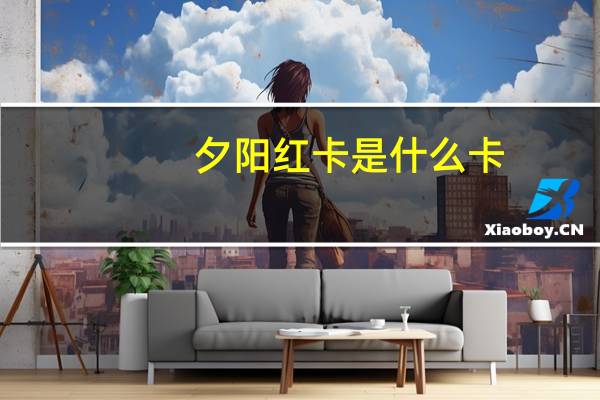 夕阳红卡是什么卡