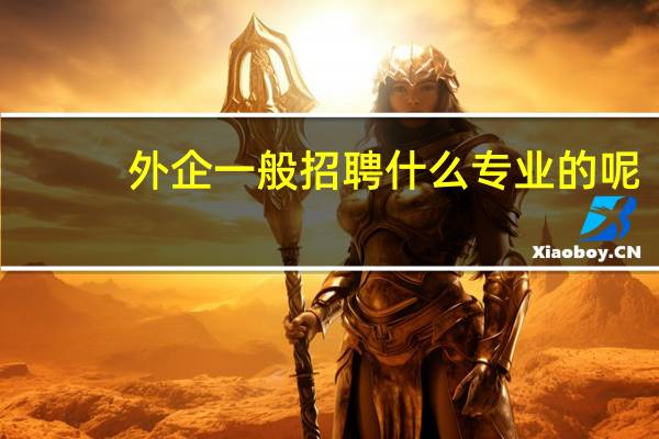 外企一般招聘什么专业的呢