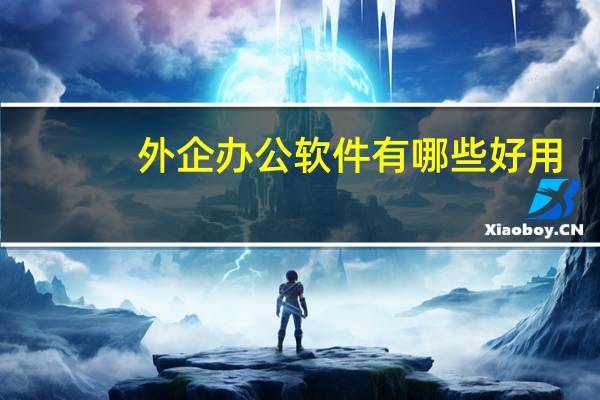 外企办公软件有哪些好用