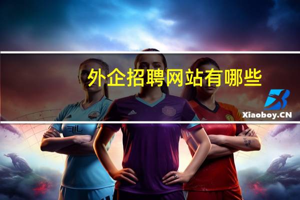 外企招聘网站有哪些