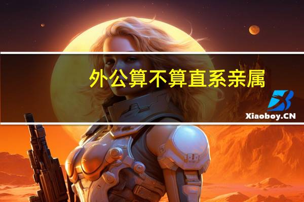 外公算不算直系亲属