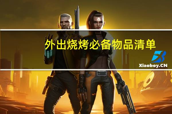 外出烧烤必备物品清单