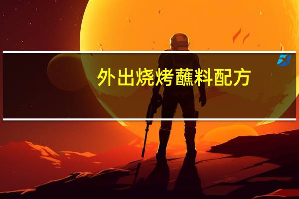 外出烧烤蘸料配方