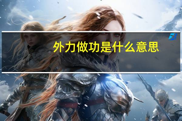 外力做功是什么意思