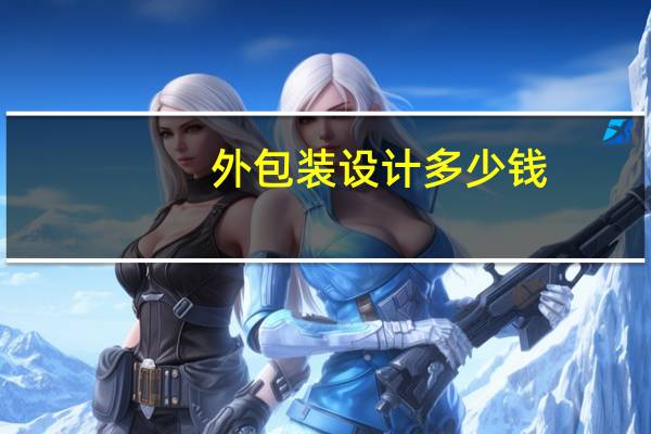 外包装设计多少钱