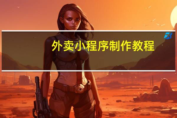 外卖小程序制作教程