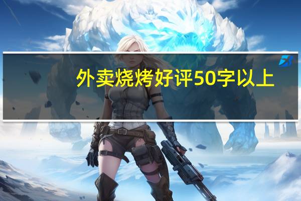 外卖烧烤好评50字以上