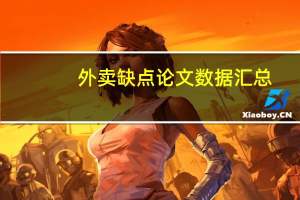 外卖缺点论文数据汇总