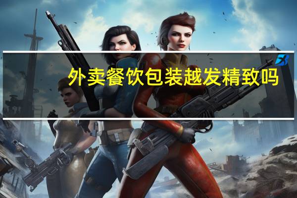 外卖餐饮包装越发精致吗