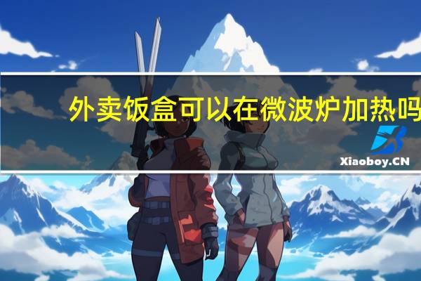 外卖饭盒可以在微波炉加热吗