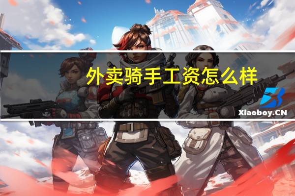 外卖骑手工资怎么样