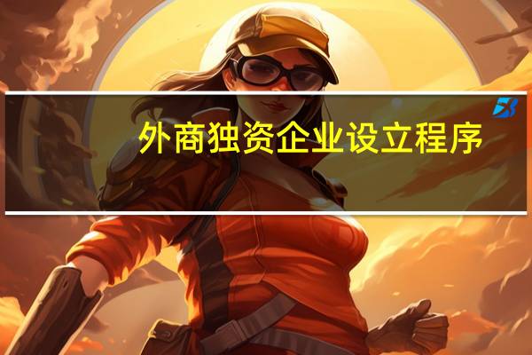 外商独资企业设立程序