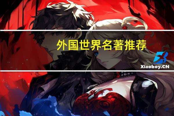 外国世界名著推荐