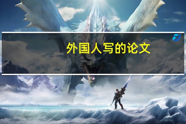 外国人写的论文