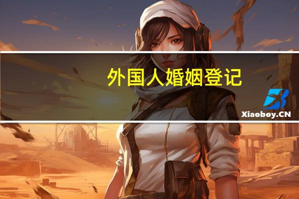 外国人婚姻登记