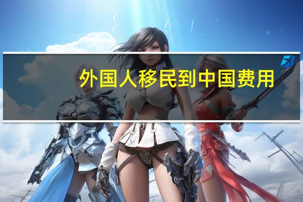 外国人移民到中国费用