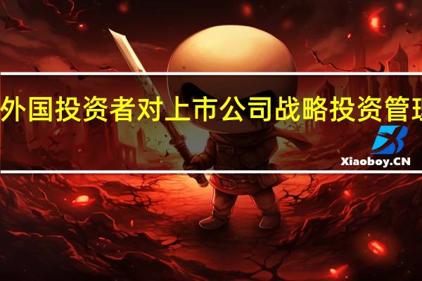 外国投资者对上市公司战略投资管理办法